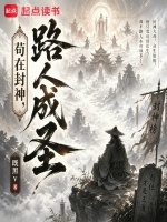 苟在封神，路人成圣在线阅读