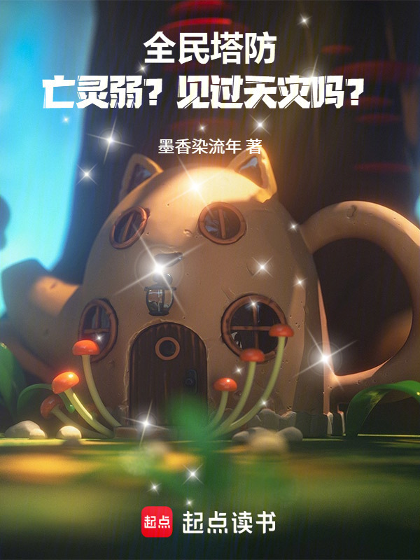 全民塔防：亡灵弱？见过天灾吗？在线阅读