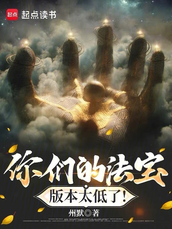 你们的法宝版本太低了！在线阅读