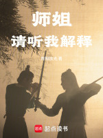 师姐，请听我解释封面