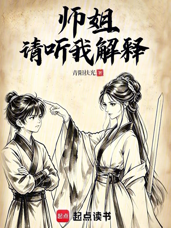 师姐，请听我解释(青阳扶光)小说在线阅读-首发起点中文网
