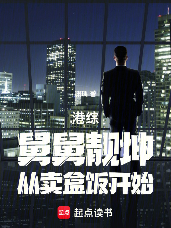 港综：舅舅靓坤，从卖盒饭开始在线阅读