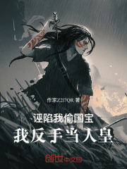 诬陷我偷国宝，我反手当人皇在线阅读
