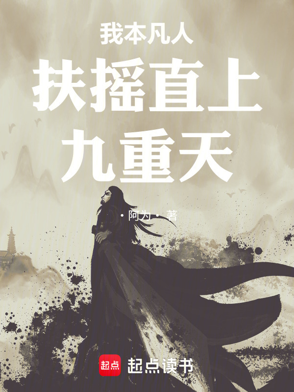 我本凡人扶摇直上九重天在线阅读