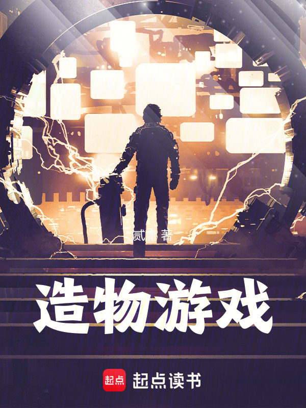 造物游戏在线阅读