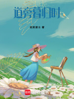 道旁暮归时最新章节在线阅读
