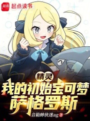 精灵：我的初始宝可梦萨格罗斯在线阅读