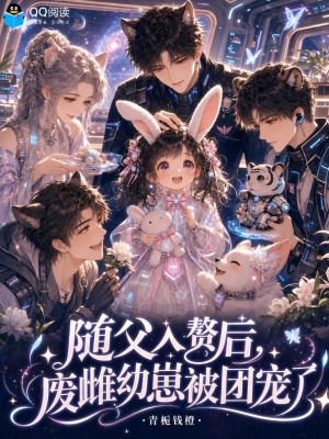 随父入赘后，废雌幼崽被团宠了封面