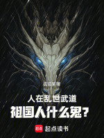 人在乱世武道，祖国人什么鬼？在线阅读