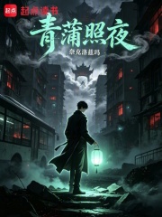 青蒲照夜在线阅读