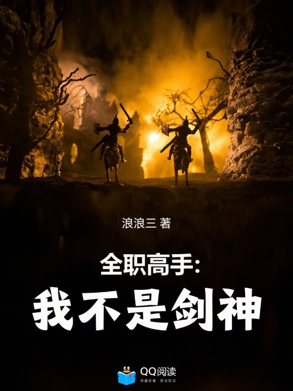 全职高手：我不是剑神在线阅读