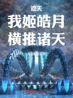 遮天：我姬皓月，横推诸天封面