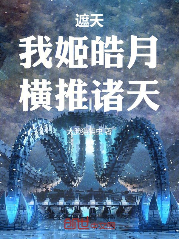遮天：我姬皓月，横推诸天在线阅读