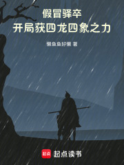 假冒驿卒，开局获四龙四象之力！在线阅读