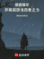 假冒驿卒，开局获四龙四象之力！在线阅读