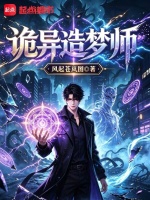 诡异造梦师封面