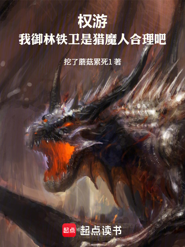 权游：我御林铁卫是猎魔人合理吧在线阅读
