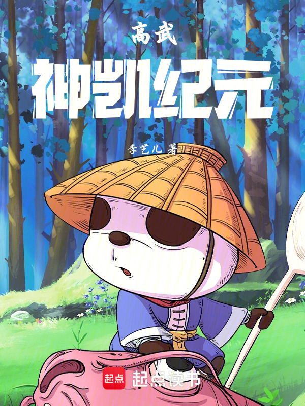 高武神铠纪元在线阅读
