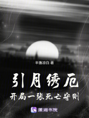 引月绣厄：开局一张死亡守则在线阅读