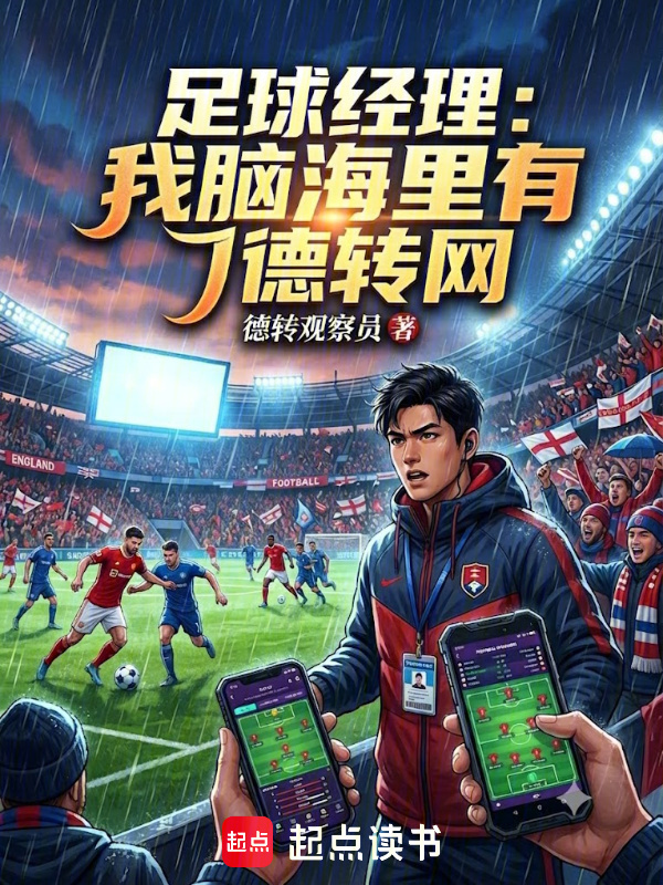 足球经理：我脑海里有德转网在线阅读