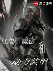 怪兽，魔法和动力装甲在线阅读