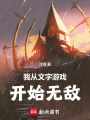 我从文字游戏开始无敌在线阅读