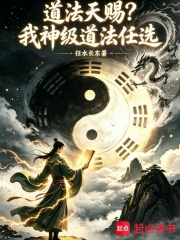 道法天赐？我神级道法任选在线阅读
