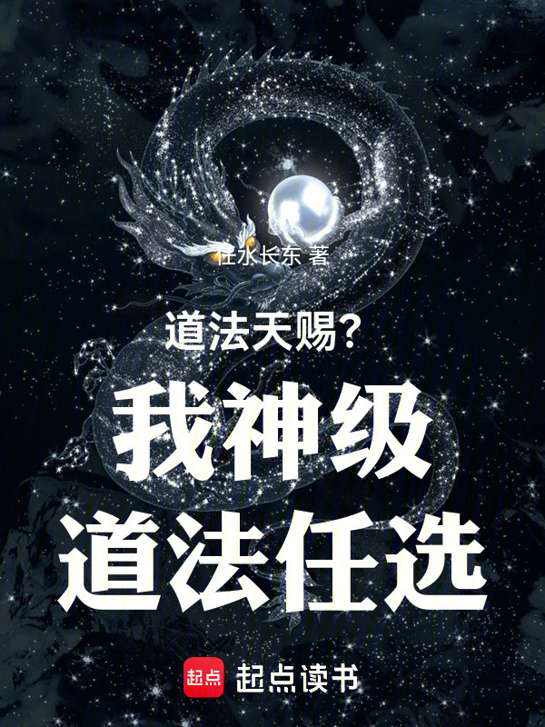 道法天赐？我神级道法任选在线阅读