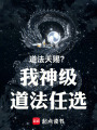 道法天赐？我神级道法任选在线阅读