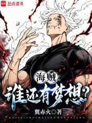 海贼：谁还有梦想？在线阅读