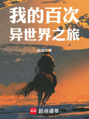 我的百次异世界之旅在线阅读