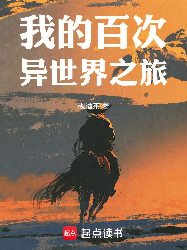 我的百次异世界之旅在线阅读