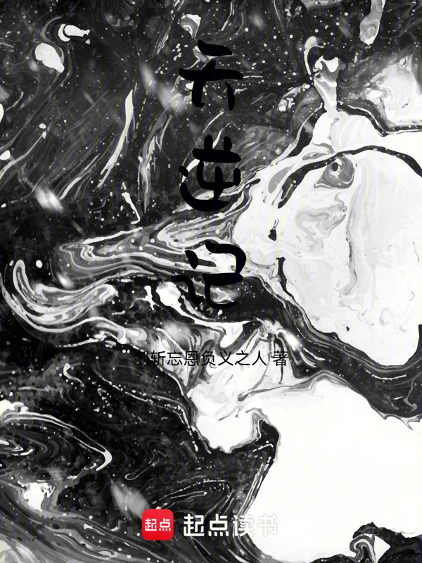天逆记在线阅读
