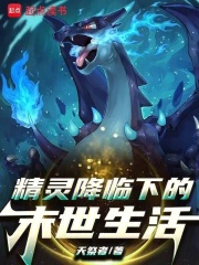 宝可梦降临下的末世生活在线阅读