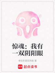 惊魂：我有一双阴阳眼在线阅读