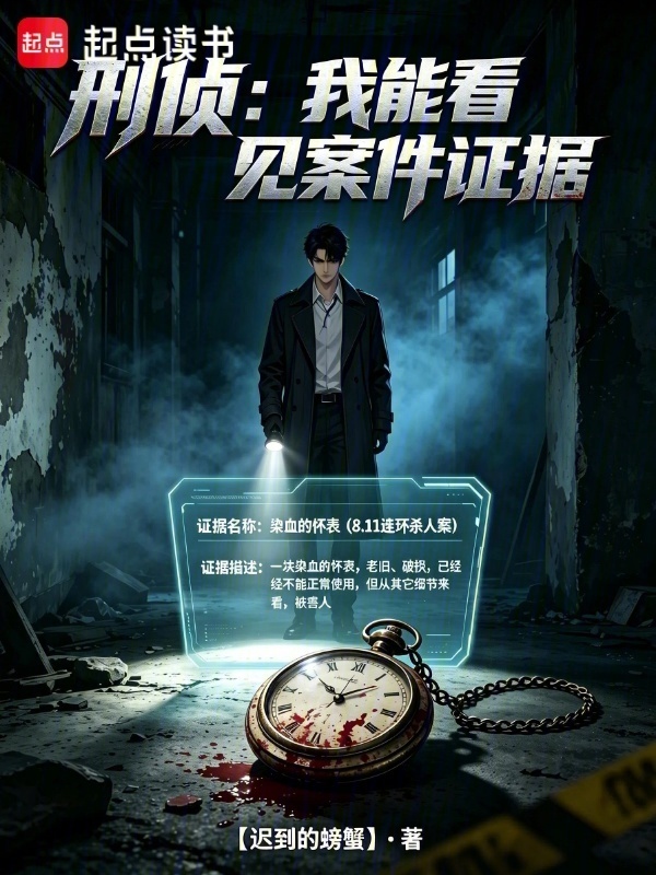 刑侦：我能看见案件证据在线阅读
