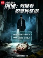 刑侦：我能看见案件证据在线阅读