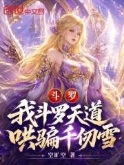 斗罗：我斗罗天道，哄骗千仞雪！在线阅读