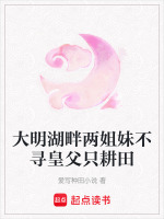 大明湖畔两姐妹不寻皇父只耕田最新章节在线阅读