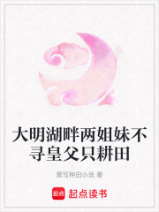 大明湖畔两姐妹不寻皇父只耕田在线阅读