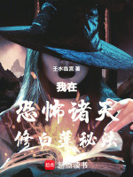 我在恐怖诸天修白莲秘法封面