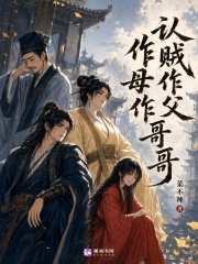 认贼作父作母作哥哥在线阅读