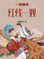 一纸婚约红线一双最新章节在线阅读