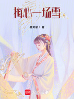 梅心一场雪最新章节在线阅读
