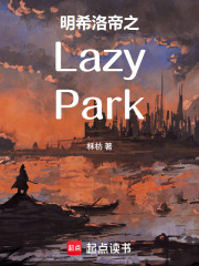 明希洛帝之LazyPark在线阅读