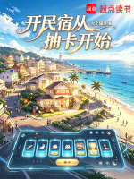 开民宿从抽卡开始在线阅读