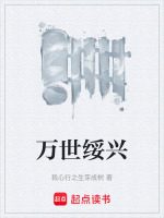 万世绥兴最新章节在线阅读