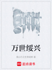 万世绥兴在线阅读