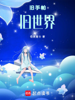 旧手帕旧世界最新章节在线阅读