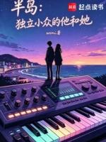半岛：独立小众的他和她